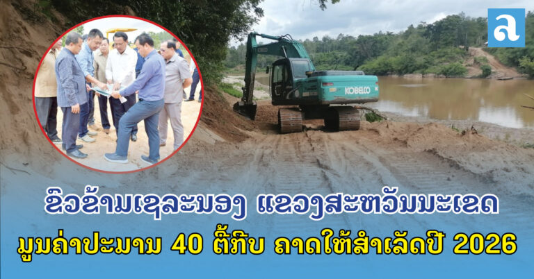 ຄາດສຳເລັດປີ 2026 ຂົວຂ້າມເຊລະນອງ