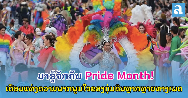ປະຫວັດ Pride Month