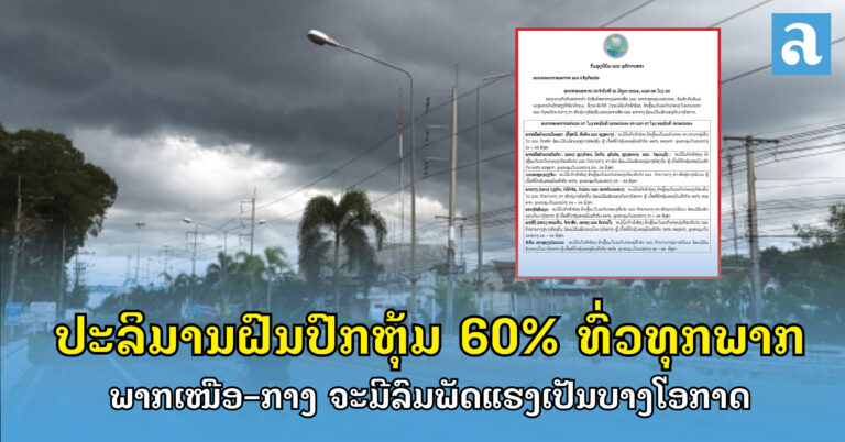 ມື້ນີ້ຈະມີຝົນປົກຫຸ້ມ 60% ທົ່ວທຸກພາກ