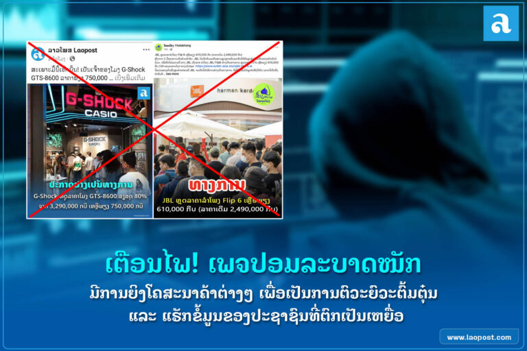 ຫຼາຍເພຈໃນລາວຖືກແອບອ້າງ!