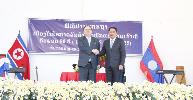 ພິທີປະກາດຊື່ໂຮງຮຽນມັດທະຍົມສົມບູນມິດຕະພາບລາວ – ສປປ ເກົາຫຼີ ແລະ ປາຖະກະຖາວັນສ້າງຕັ້ງພັກແຮງງານເກົາຫຼີ ຄົບຮອບ 80 ປີ