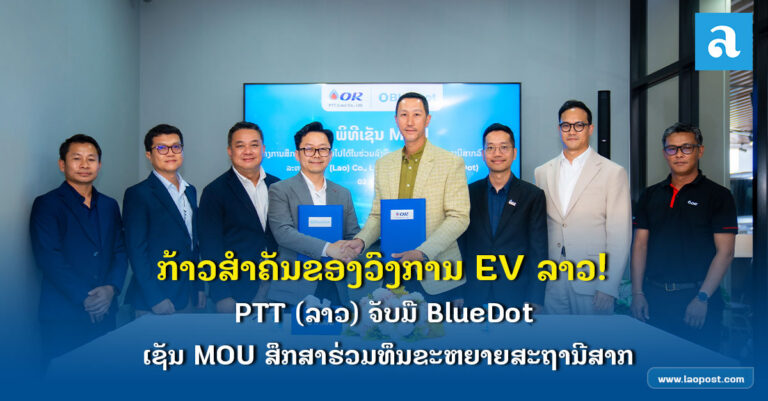 ບາດກ້າວໃໝ່! PTT (ລາວ) ຈັບມື BlueDot ເຊັນ MOU ສຶກສາຮ່ວມທຶນຂະຫຍາຍສະຖານີສາກລົດໄຟຟ້າ.