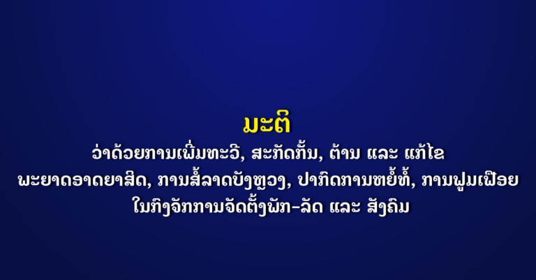 ມະຕິວ່າດ້ວຍການຕ້ານ ແລະ ແກ້ໄຂ ພະຍາດອາດຍາສິດ, ການສໍ້ລາດບັງຫຼວງ, ການຟູມເຟືອຍ