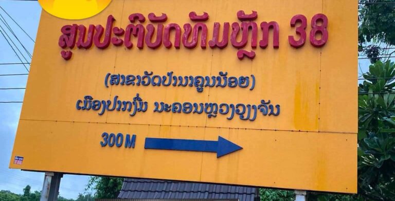 ຈັດກອງປະຊຸມປຶກສາຫາລືເພື່ອແກ້ໄຂບັນຫາສູນປະຕິບັດທໍາ ຫຼັກ 38 ເມືອງປາກງື່ມ ນະຄອນຫຼວງວຽງຈັນ