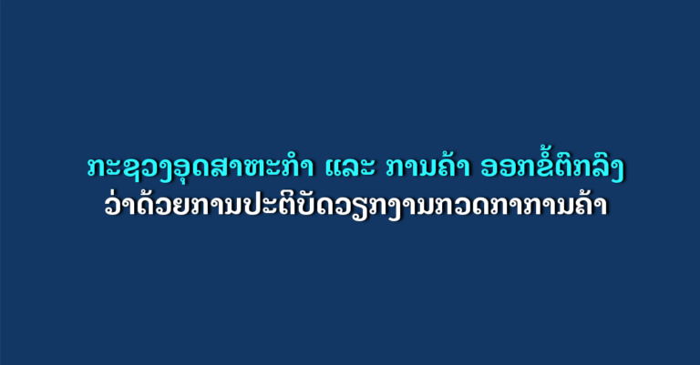 ກະຊວງ ອຄ ອອກຂໍ້ຕົກລົງ ວ່າດ້ວຍການປະຕິບັດວຽກງານກວດກາການຄ້າ