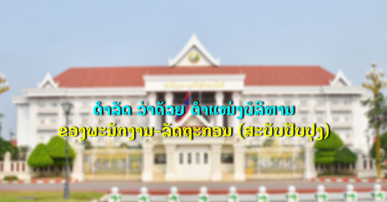 ດຳລັດ ວ່າດ້ວຍ ຕຳແໜ່ງບໍລິຫານ ຂອງພະນັກງານ-ລັດຖະກອນ (ສະບັບປັບປຸງ)