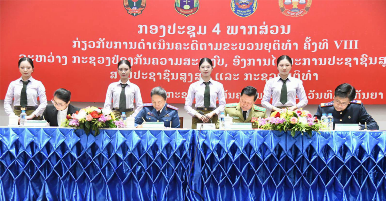 ຈັດກອງປະຊຸມ ຮ່ວມ 4 ພາກສ່ວນຂະບວນຍຸຕິທຳ ສະຫຼຸບຜົນງານ 2 ປີທີ່ຜ່ານມາ