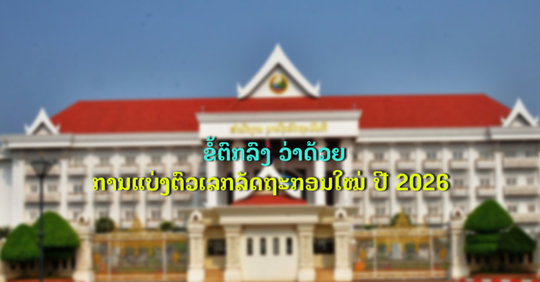 ຂໍ້ຕົກລົງ ວ່າດ້ວຍການແບ່ງຕົວເລກລັດຖະກອນໃໝ່ ປີ 2026