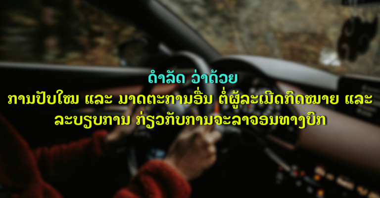 ດຳລັດ ວ່າດ້ວຍການປັບໃໝ ແລະ ມາດຕະການອື່ນ ຕໍ່ຜູ້ລະເມີດກົດໝາຍ ແລະ ລະບຽບການ ກ່ຽວກັບການຈະລາຈອນທາງບົກ